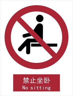 新国标禁止坐卧标识