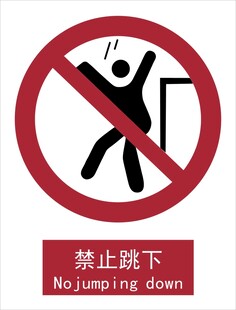 新国标禁止跳下标识