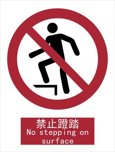 新国标禁止蹬踏标识