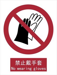 新国标禁止戴手套标识