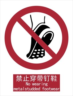 新国标禁止穿带钉鞋标识