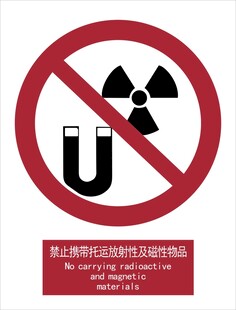 禁止携带托运放射性及磁性物品