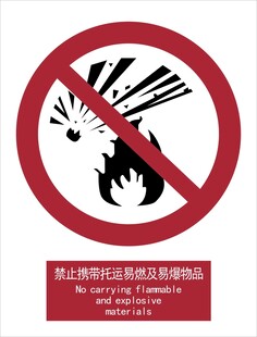 新国标禁止携带托运易燃易爆物品