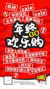 年终欢乐购促销活动海报