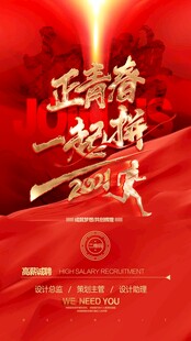 正青春一起拼创未来 招聘海报