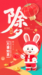 兔年除夕喜庆插画