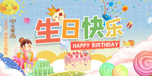 儿童生日派对欢乐场景