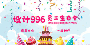 设计996员工生日会海报