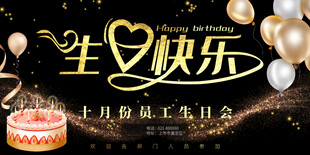 十月员工生日会庆祝海报