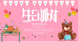 粉色小熊生日派对场景