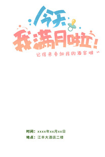 今天我满月啦
