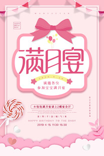 粉色主题满月宴宣传海报