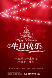 红色生日派对宣传海报