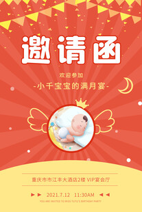 宝宝满月邀请函