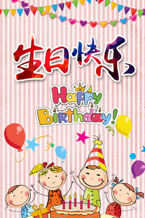 儿童生日派对欢乐场景
