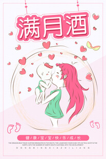 宝宝满月酒喜庆海报
