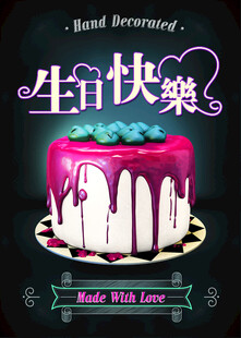 生日蛋糕庆祝生日快乐
