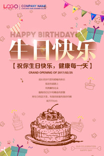 粉色系生日快乐祝福海报