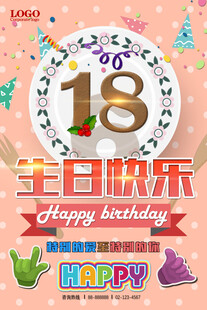 18岁生日快乐装饰海报