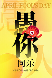 愚人节欢乐氛围海报