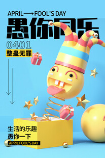 愚人节趣味玩偶创意海报