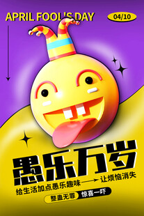 愚人节笑脸海报