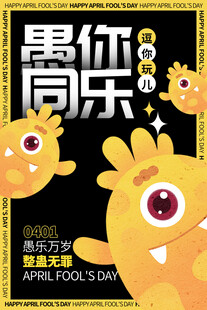 愚你同乐主题卡通海报