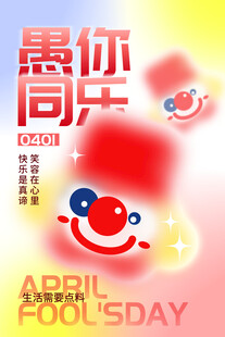 愚人节愚你同乐海报