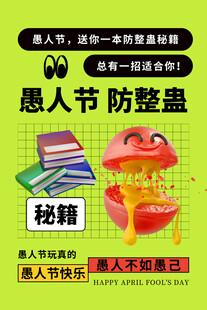 愚人节防整蛊秘籍