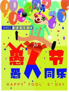 愚人节欢乐创意插画