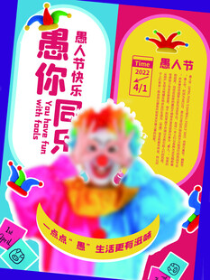 愚人节            