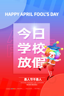 愚人节学校放假海报