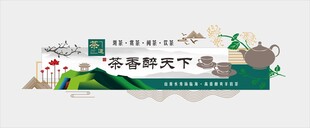 茶香醉天下
