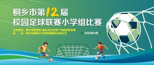 校园足球赛