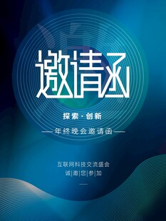 邀请函