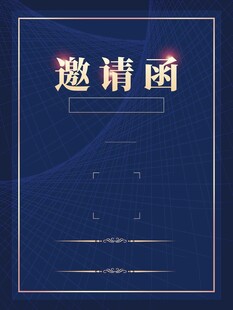 邀请函