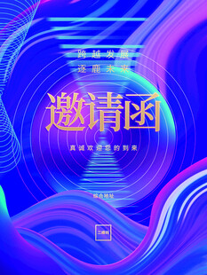 邀请函
