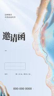 邀请函