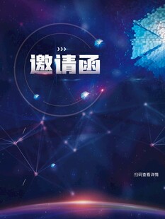 邀请函
