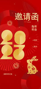 邀请函