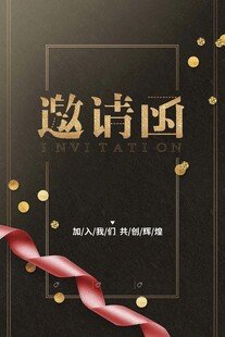 邀请函