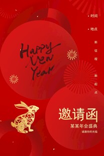 邀请函