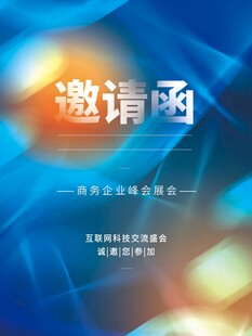 邀请函