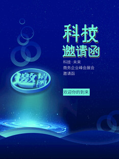 邀请函
