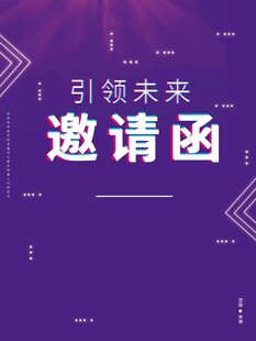 邀请函