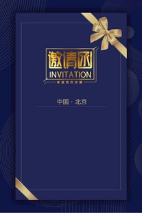 邀请函