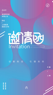 邀请函