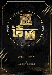 邀请函