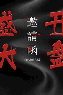 邀请函