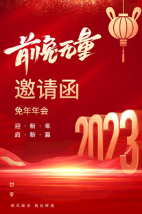 邀请函